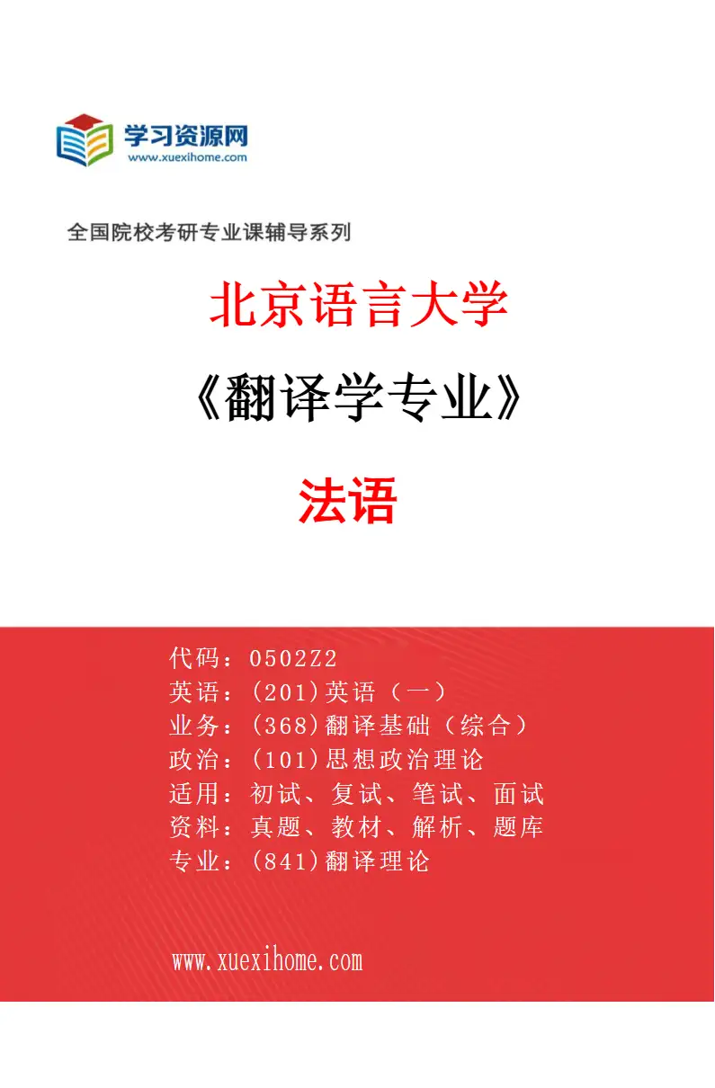 2027年北京语言大学翻译学专业（02）法语研究方向考研资料