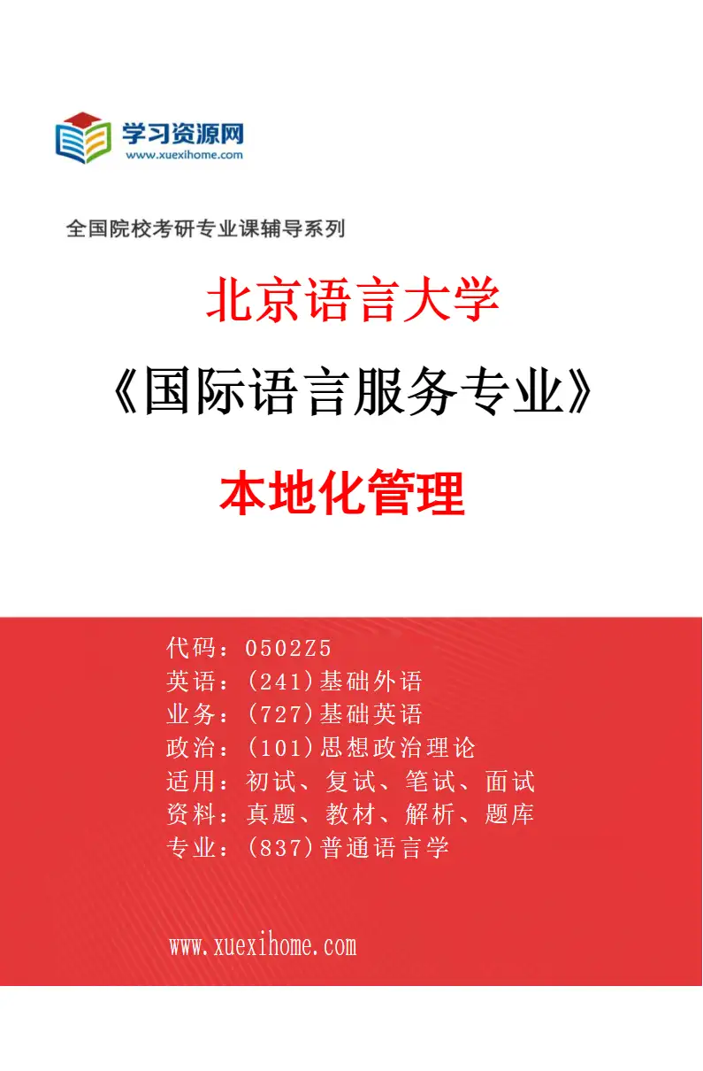 2027年北京语言大学国际语言服务专业（01）本地化管理研究方向考研资料