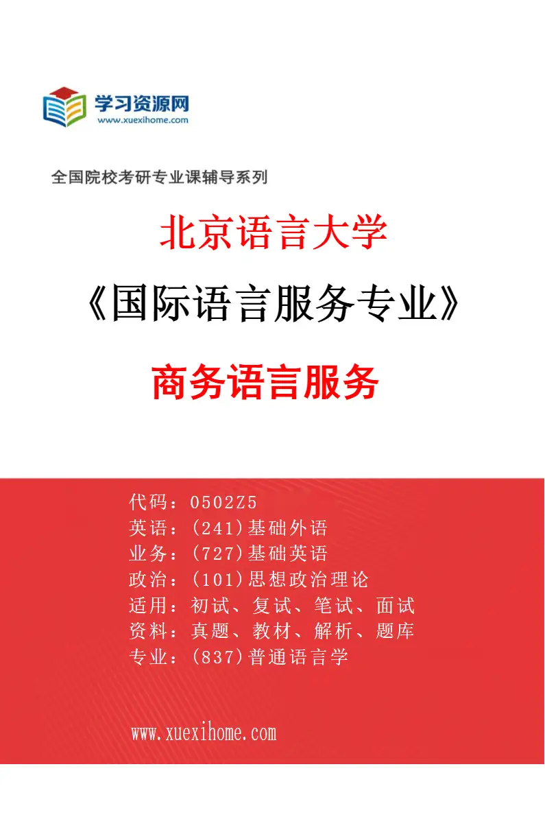 2027年北京语言大学国际语言服务专业（02）商务语言服务研究方向考研资料