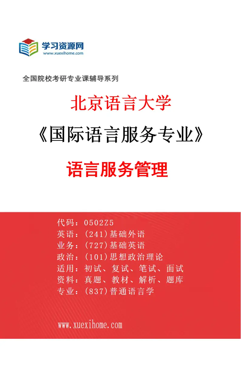 2027年北京语言大学国际语言服务专业（03）语言服务管理研究方向考研资料