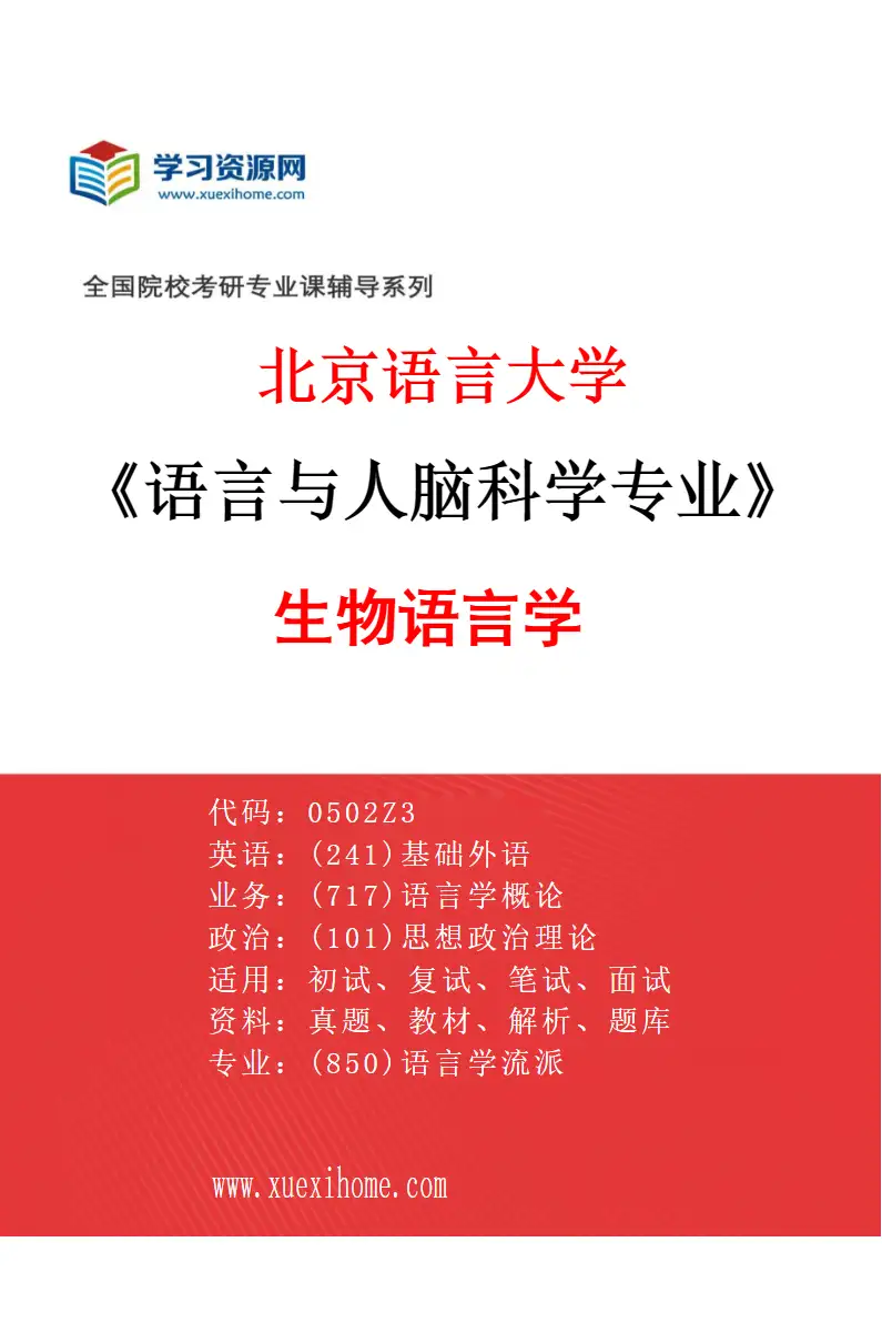 2027年北京语言大学语言与人脑科学专业（02）生物语言学研究方向考研资料