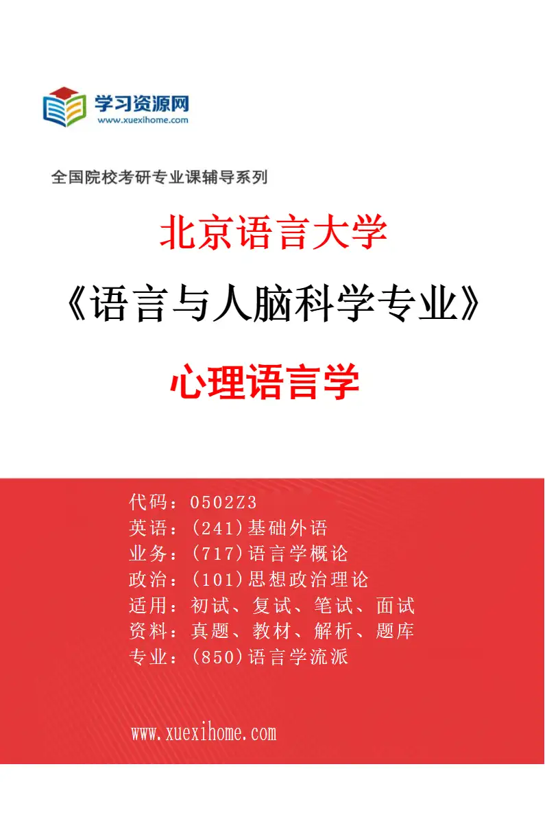 2027年北京语言大学语言与人脑科学专业（03）心理语言学研究方向考研资料