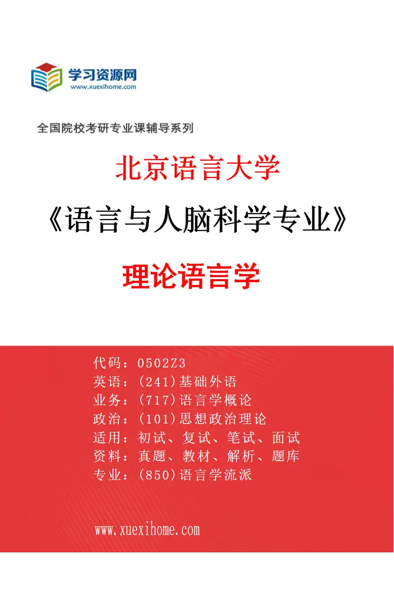 2027年北京语言大学语言与人脑科学专业（01）理论语言学研究方向考研资料