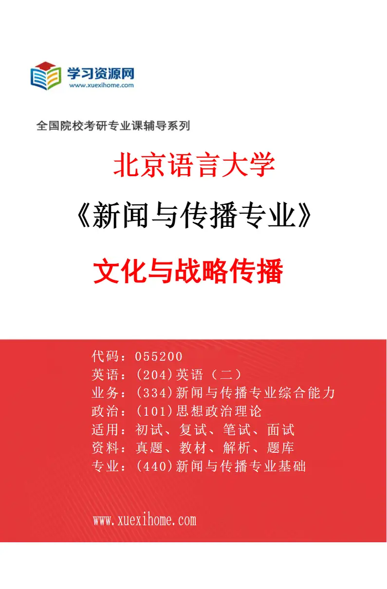 2027年北京语言大学新闻与传播专业（02）文化与战略传播研究方向考研资料