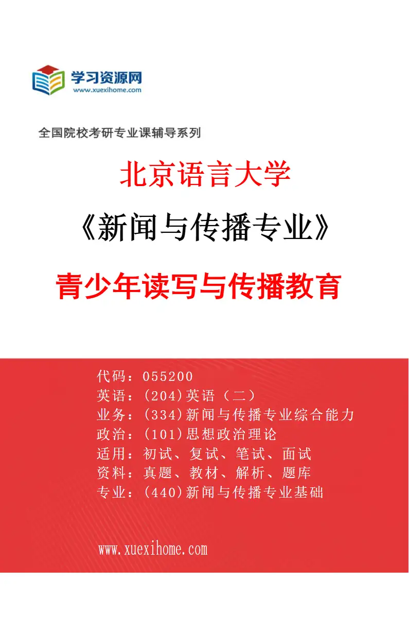 2027年北京语言大学新闻与传播专业（05）青少年读写与传播教育研究方向考研资料