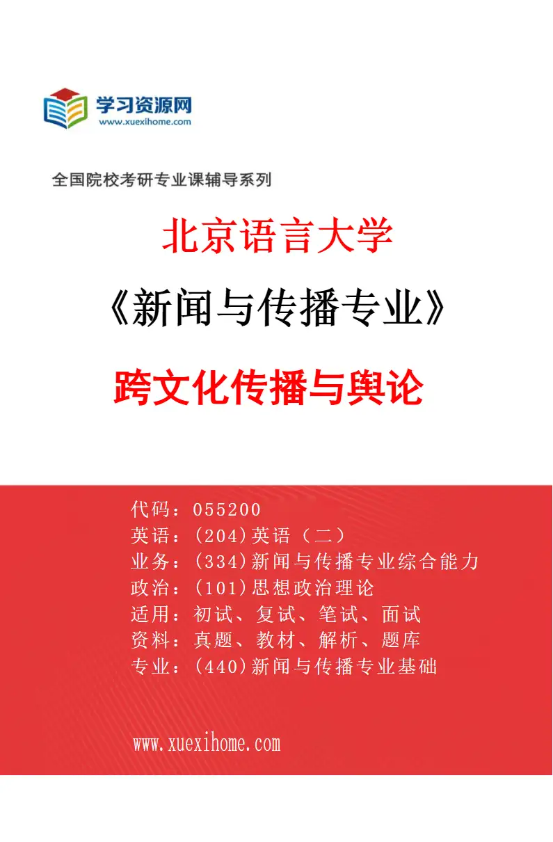 2027年北京语言大学新闻与传播专业（03）跨文化传播与舆论研究方向考研资料