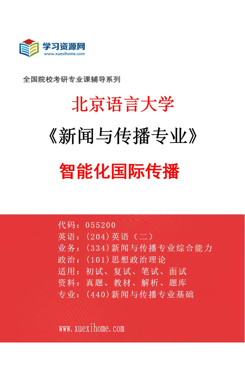 2027年北京语言大学新闻与传播专业（01）智能化国际传播研究方向考研资料