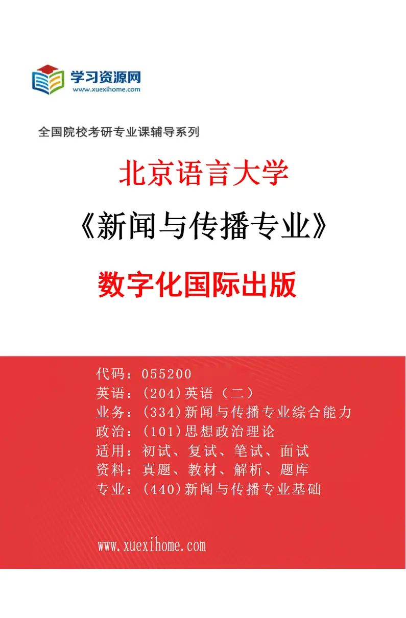 2027年北京语言大学新闻与传播专业（04）数字化国际出版研究方向考研资料