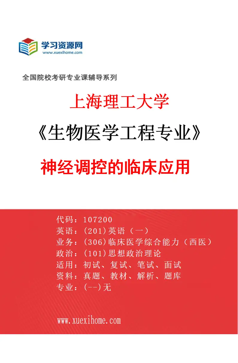 2027年上海理工大学生物医学工程专业（05）神经调控的临床应用研究方向考研资料