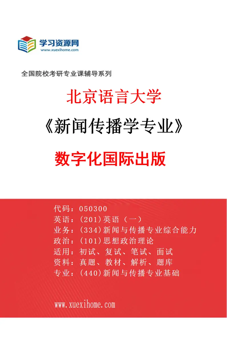 2027年北京语言大学新闻传播学专业（05）数字化国际出版研究方向考研资料