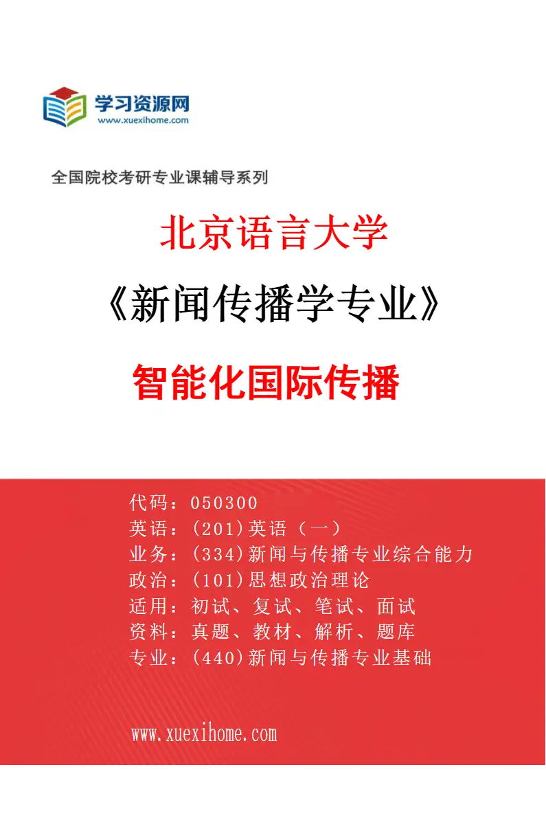 2027年北京语言大学新闻传播学专业（01）智能化国际传播研究方向考研资料