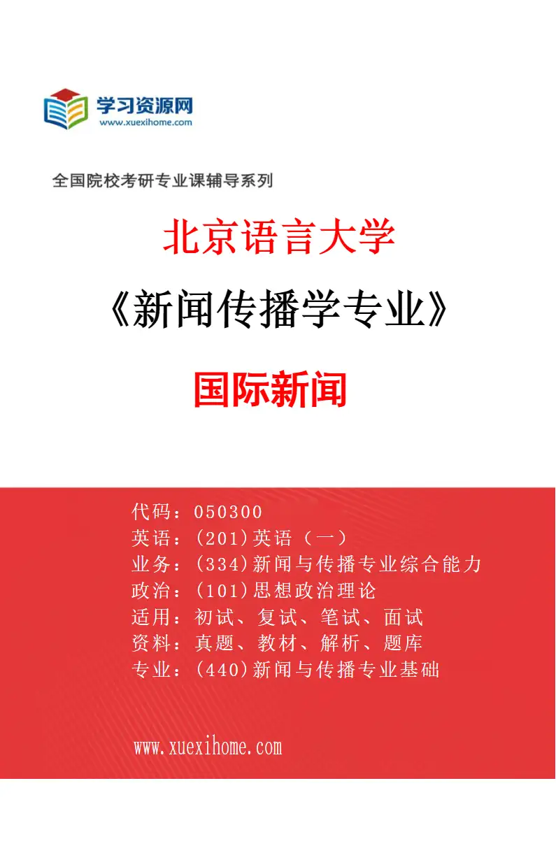 2027年北京语言大学新闻传播学专业（04）国际新闻研究方向考研资料