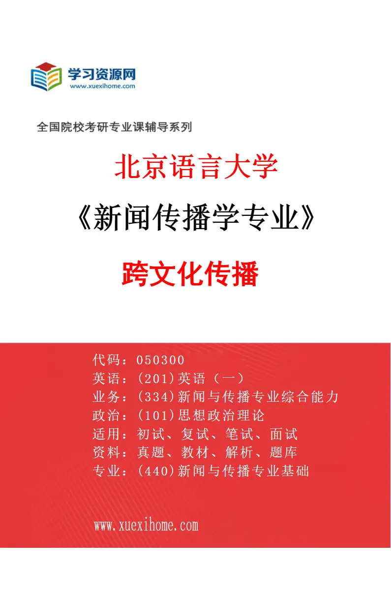 2027年北京语言大学新闻传播学专业（02）跨文化传播研究方向考研资料