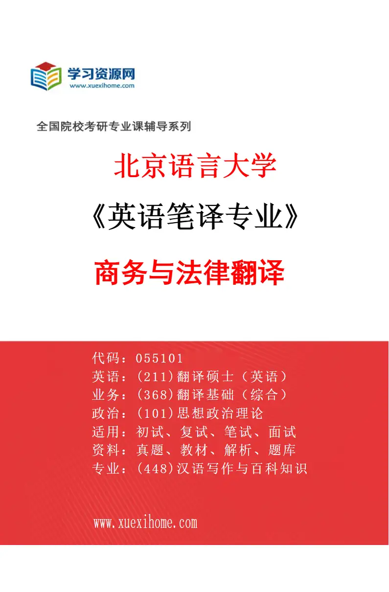 2027年北京语言大学英语笔译专业（03）商务与法律翻译研究方向考研资料