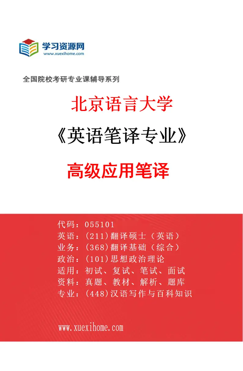 2027年北京语言大学英语笔译专业（02）高级应用笔译研究方向考研资料