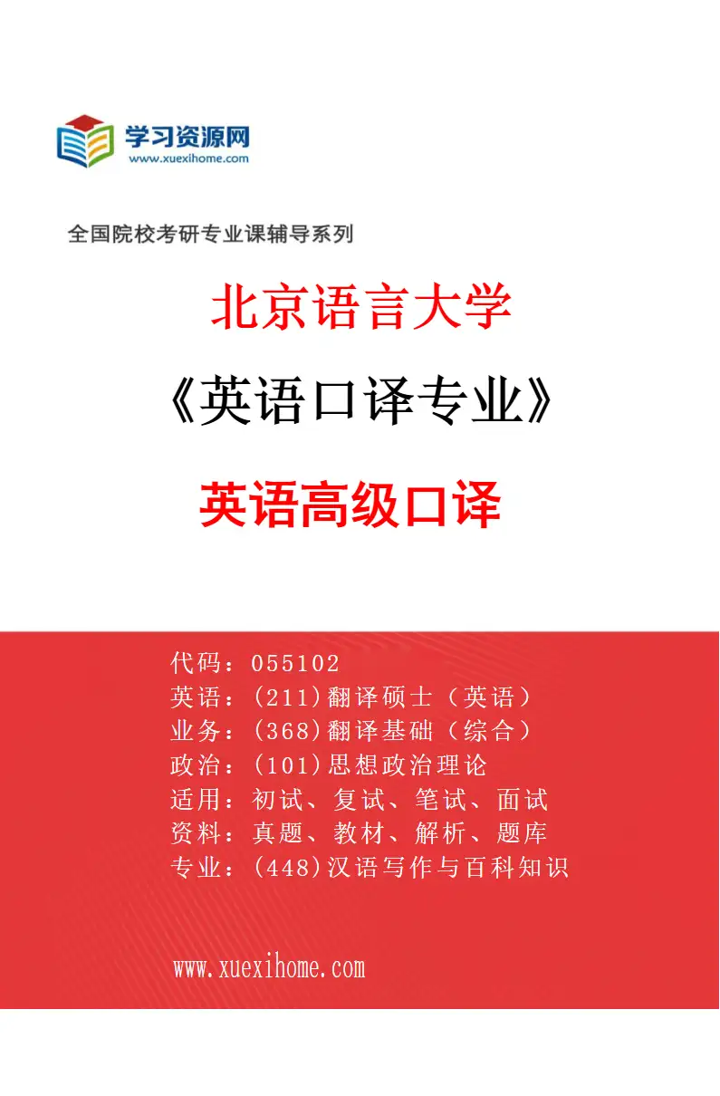 2027年北京语言大学英语口译专业（01）英语高级口译研究方向考研资料