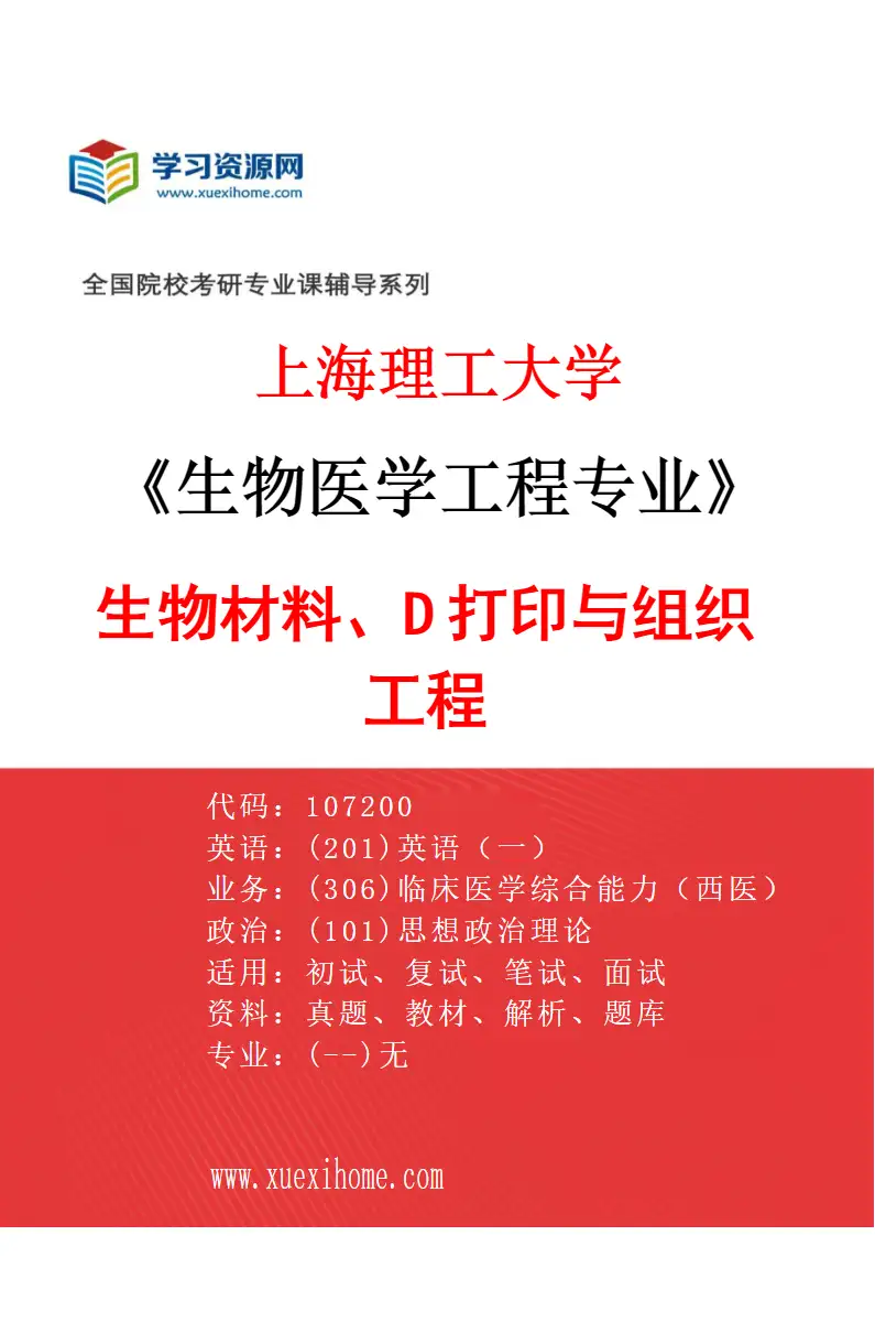 2027年上海理工大学生物医学工程专业（02）生物材料、3D打印与组织工程研究方向考研资料