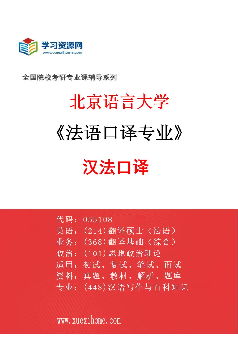 2027年北京语言大学法语口译专业（01）汉法口译研究方向考研资料