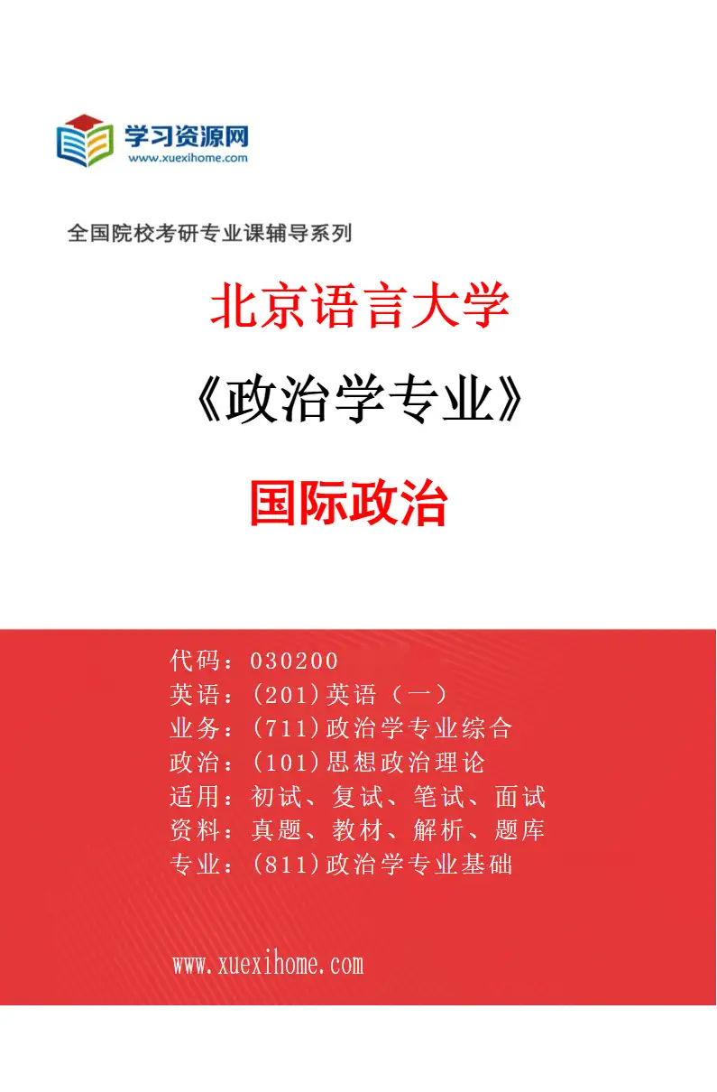 2027年北京语言大学政治学专业（02）国际政治研究方向考研资料