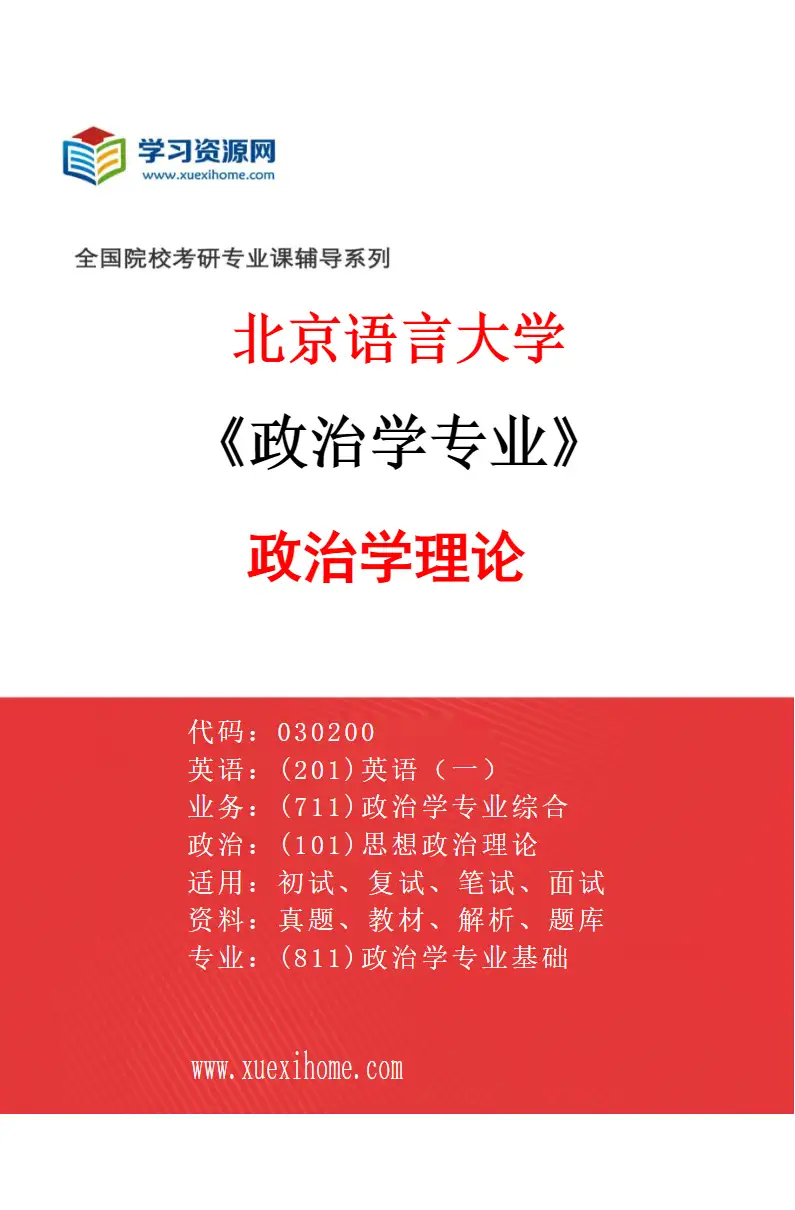 2027年北京语言大学政治学专业（01）政治学理论研究方向考研资料