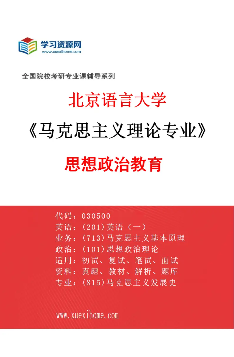 2027年北京语言大学马克思主义理论专业（02）思想政治教育研究方向考研资料
