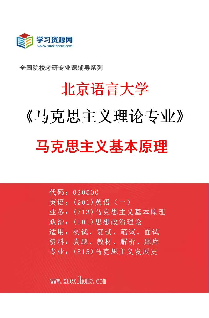 2027年北京语言大学马克思主义理论专业（01）马克思主义基本原理研究方向考研资料