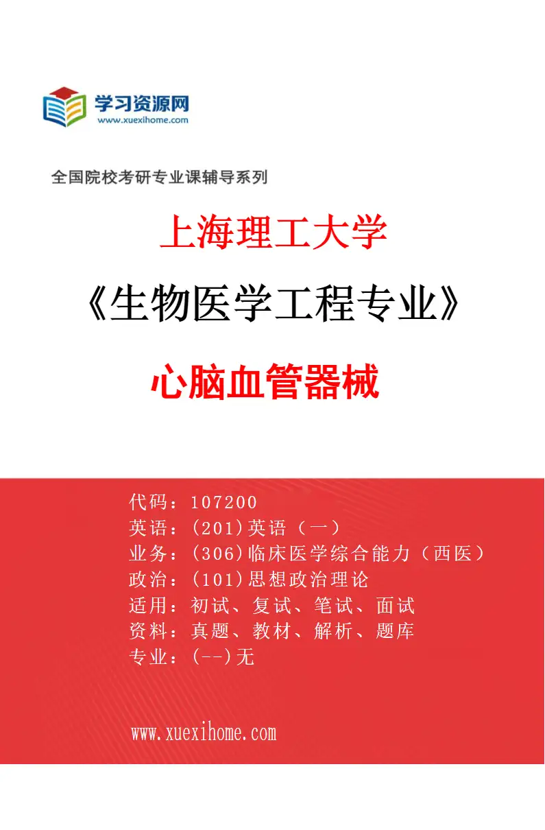 2027年上海理工大学生物医学工程专业（01）心脑血管器械研究方向考研资料