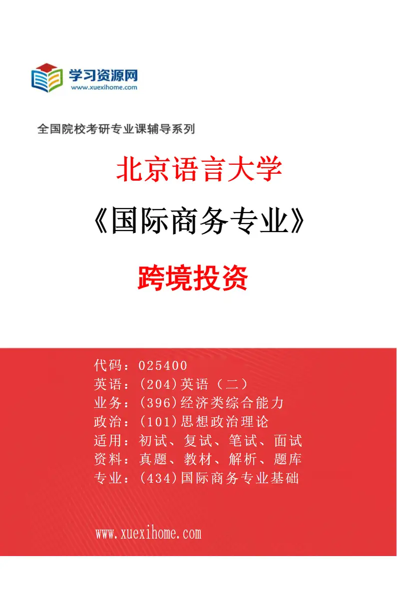 2027年北京语言大学国际商务专业（02）跨境投资研究方向考研资料