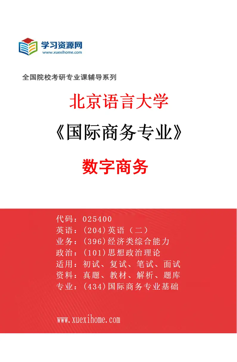 2027年北京语言大学国际商务专业（03）数字商务研究方向考研资料