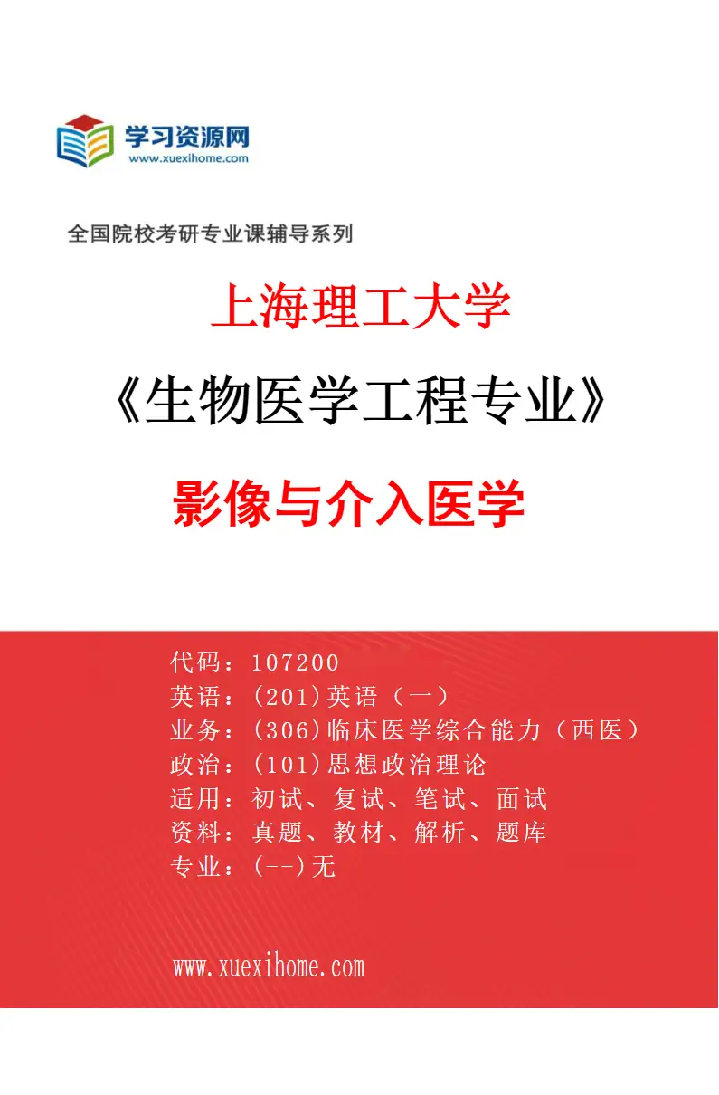2027年上海理工大学生物医学工程专业（04）影像与介入医学研究方向考研资料