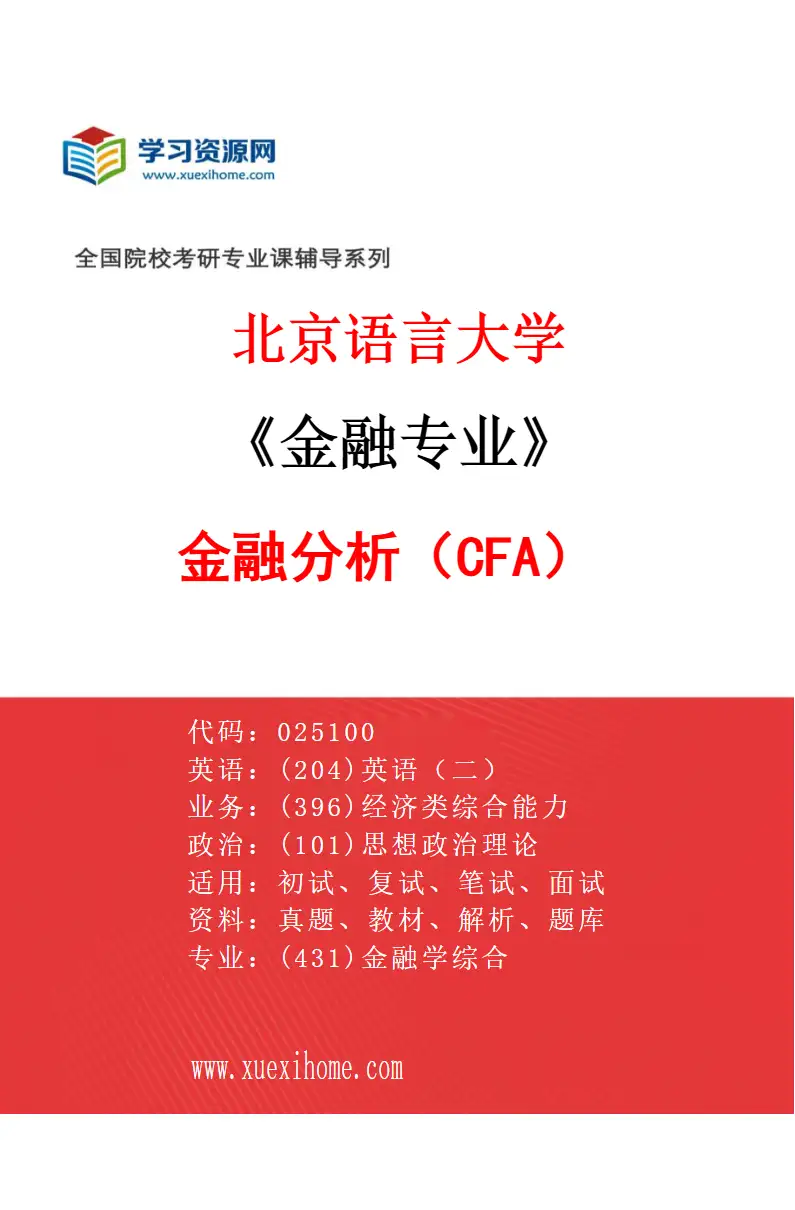 2027年北京语言大学金融专业（02）金融分析（CFA）研究方向考研资料
