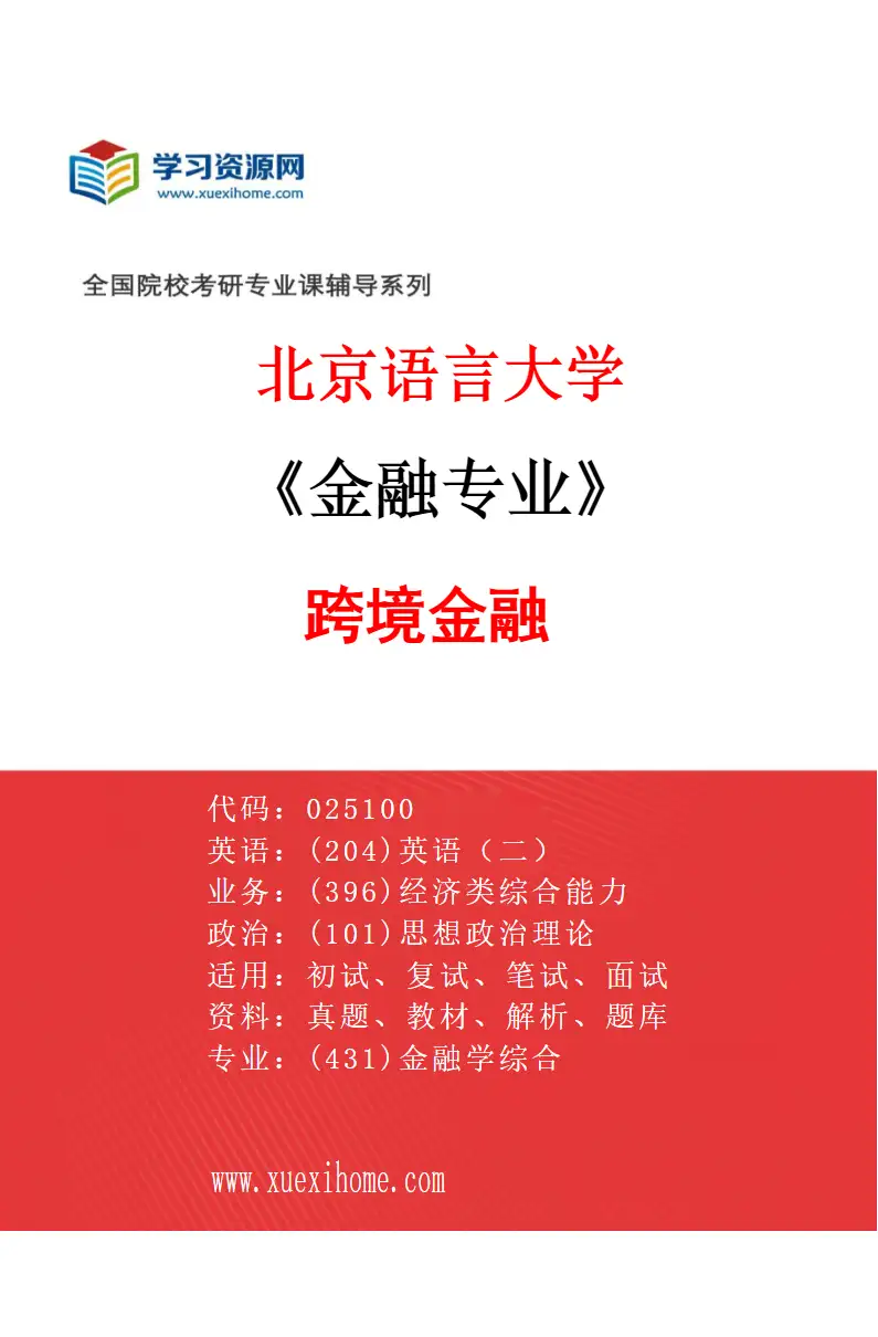 2027年北京语言大学金融专业（03）跨境金融研究方向考研资料
