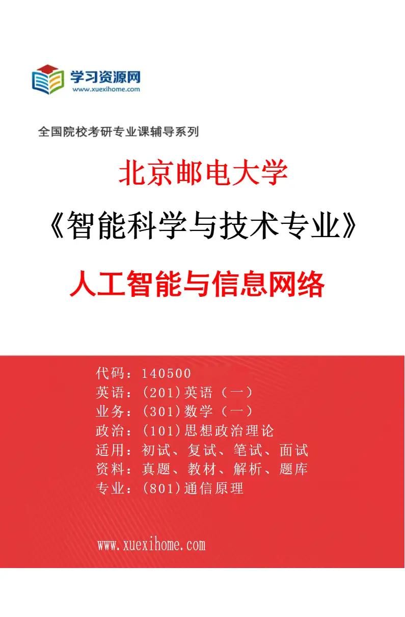 2027年北京邮电大学智能科学与技术专业（01）人工智能与信息网络研究方向考研资料
