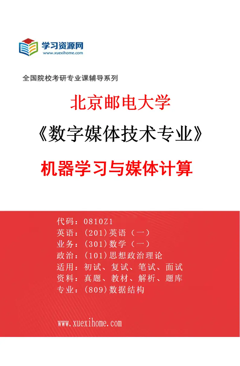 2027年北京邮电大学数字媒体技术专业（01）机器学习与媒体计算研究方向考研资料