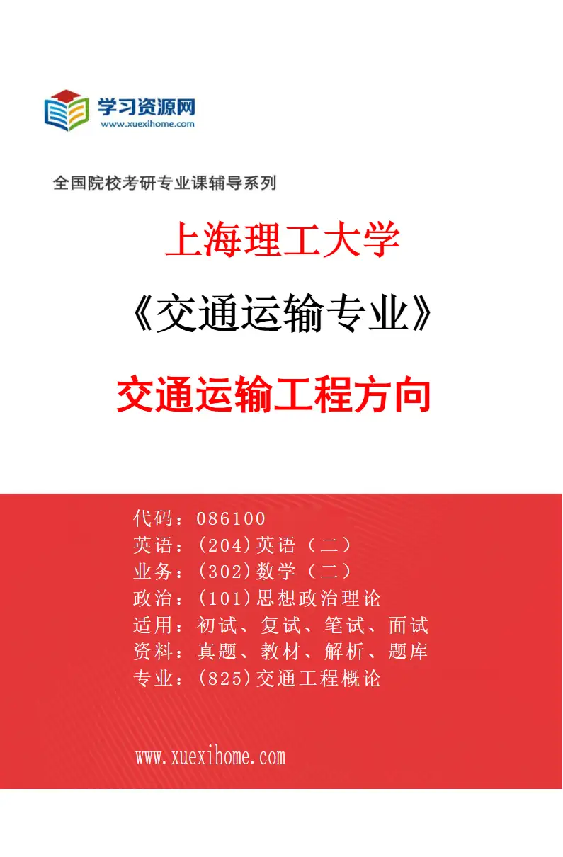 2027年上海理工大学交通运输专业（02）交通运输工程方向研究方向考研资料