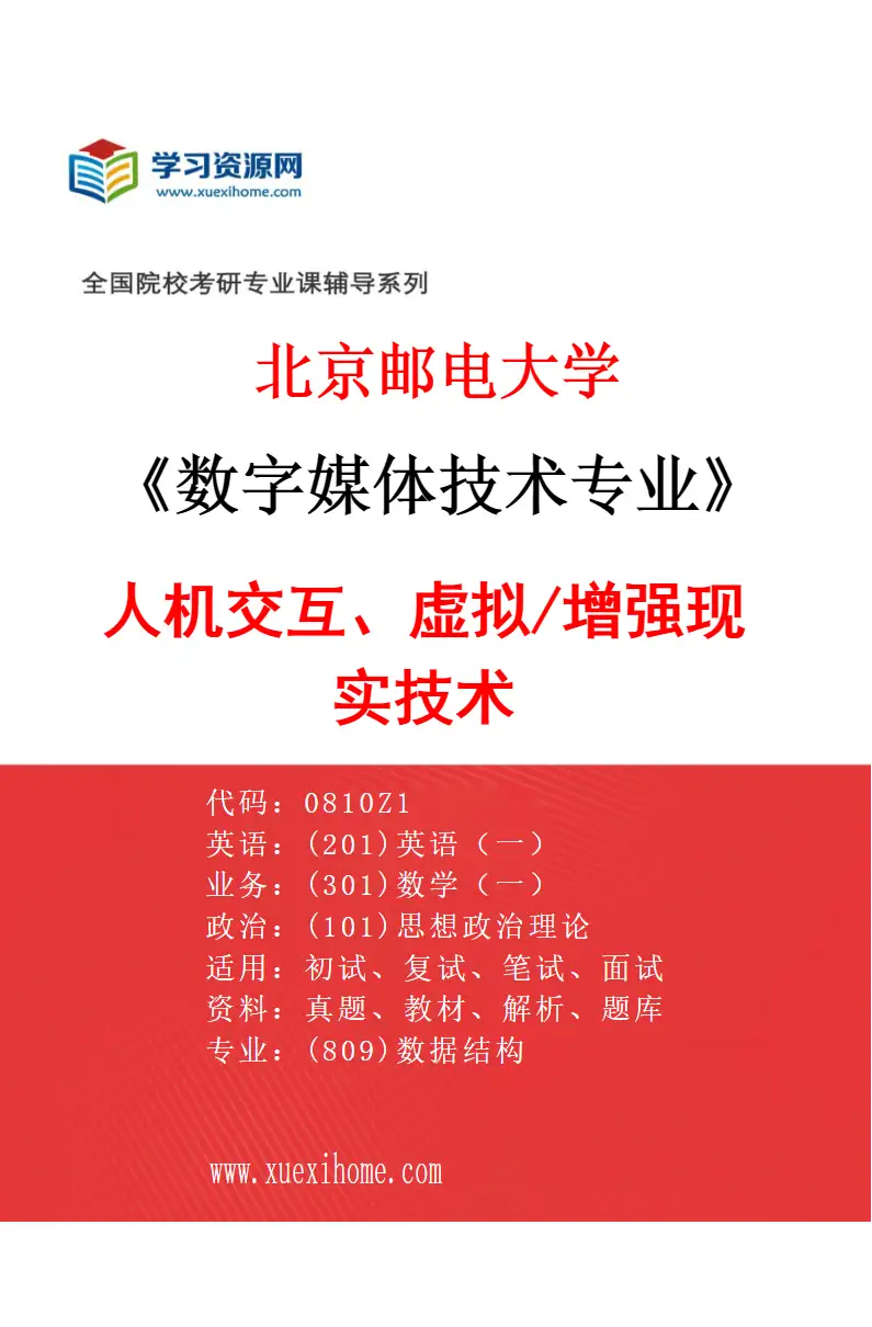 2027年北京邮电大学数字媒体技术专业（02）人机交互、虚拟/增强现实技术研究方向考研资料