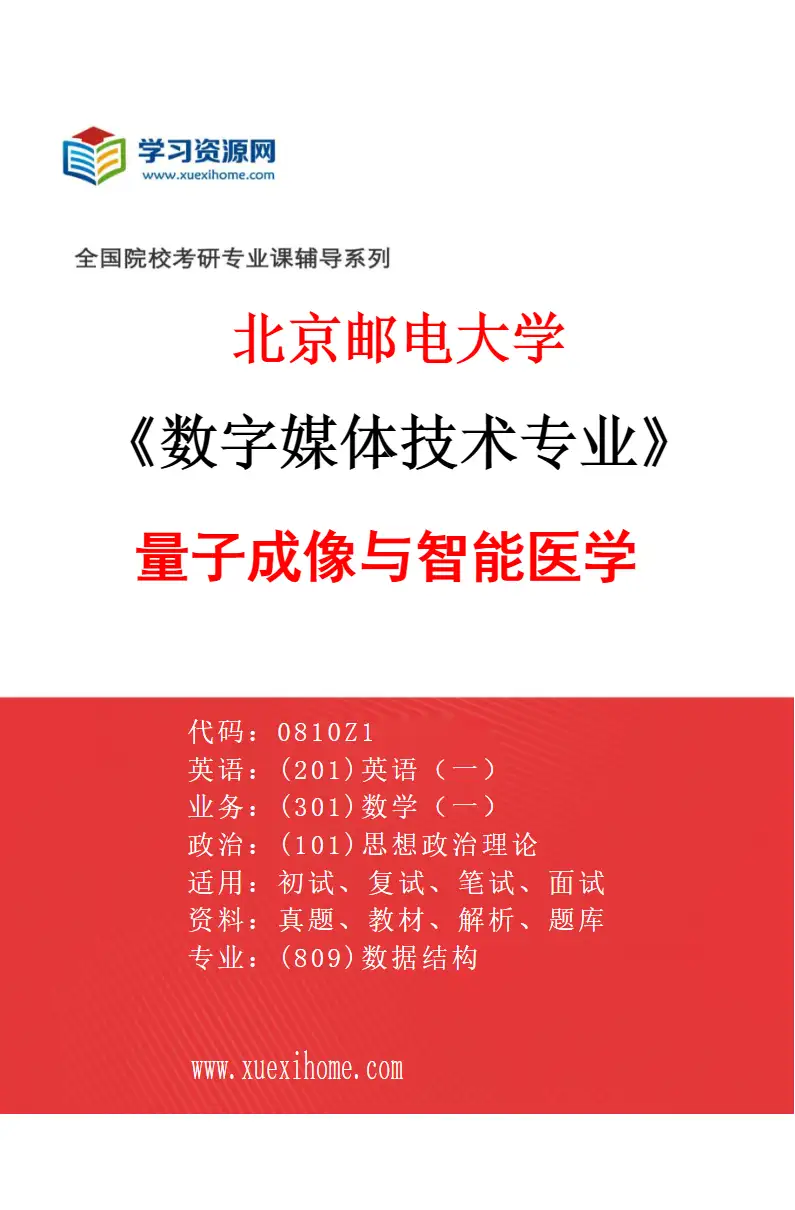 2027年北京邮电大学数字媒体技术专业（03）量子成像与智能医学研究方向考研资料