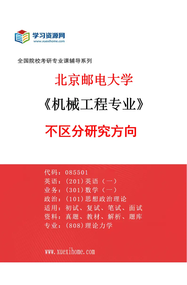 2027年北京邮电大学机械工程专业（00）不区分研究方向研究方向考研资料