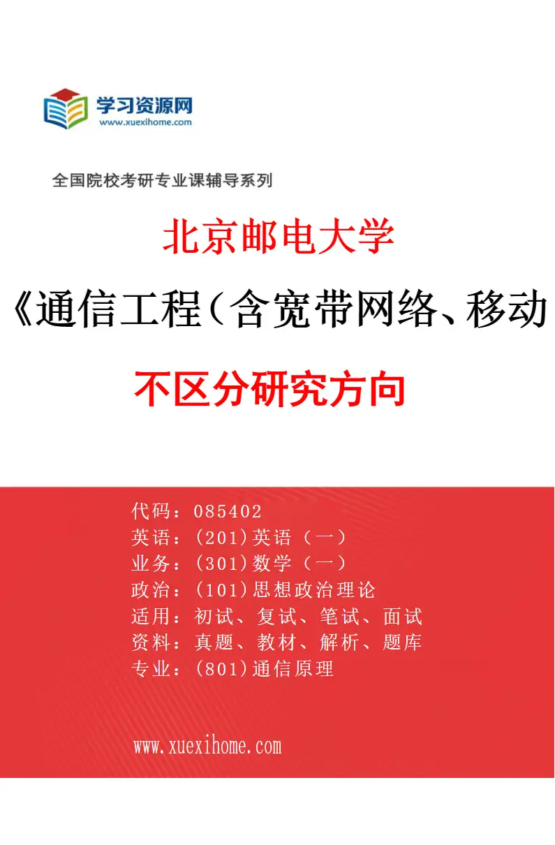 2027年北京邮电大学通信工程（含宽带网络、移动通信等）专业（00）不区分研究方向研究方向考研资料