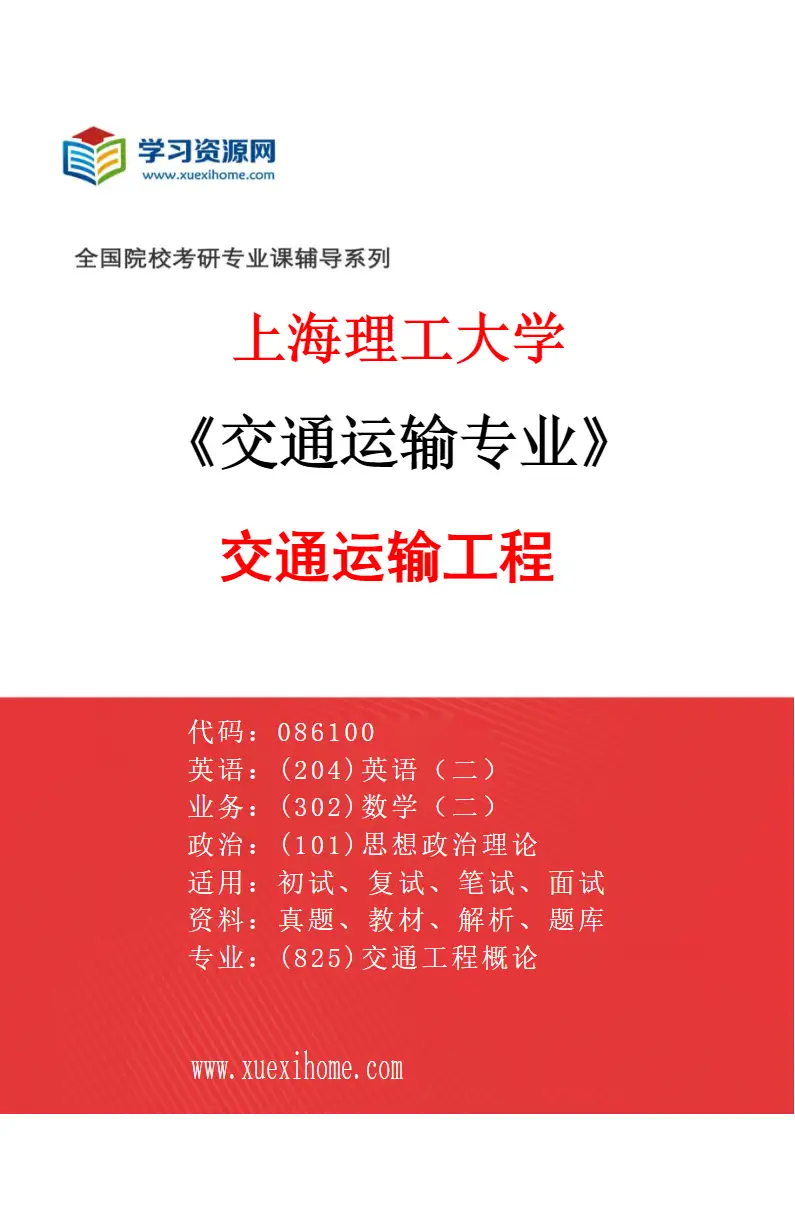 2027年上海理工大学交通运输专业（01）交通运输工程研究方向考研资料