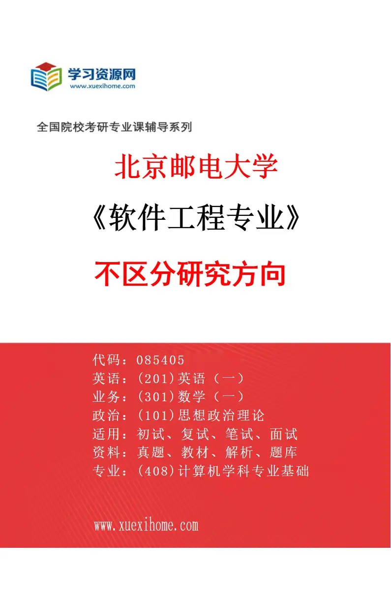 2027年北京邮电大学软件工程专业（00）不区分研究方向研究方向考研资料