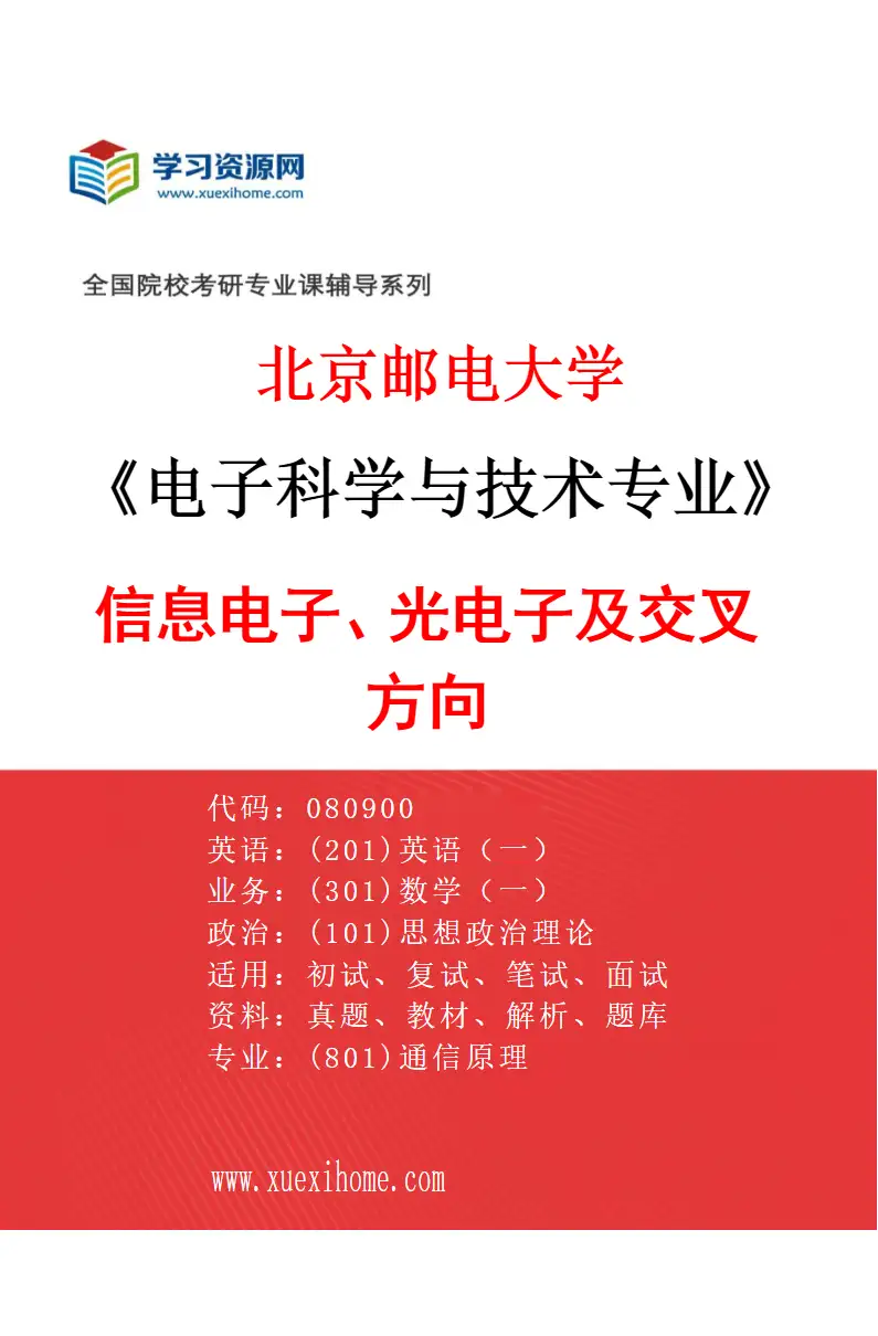 2027年北京邮电大学电子科学与技术专业（01）信息电子、光电子及交叉方向研究方向考研资料