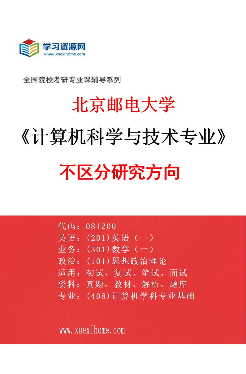 2027年北京邮电大学计算机科学与技术专业（00）不区分研究方向研究方向考研资料