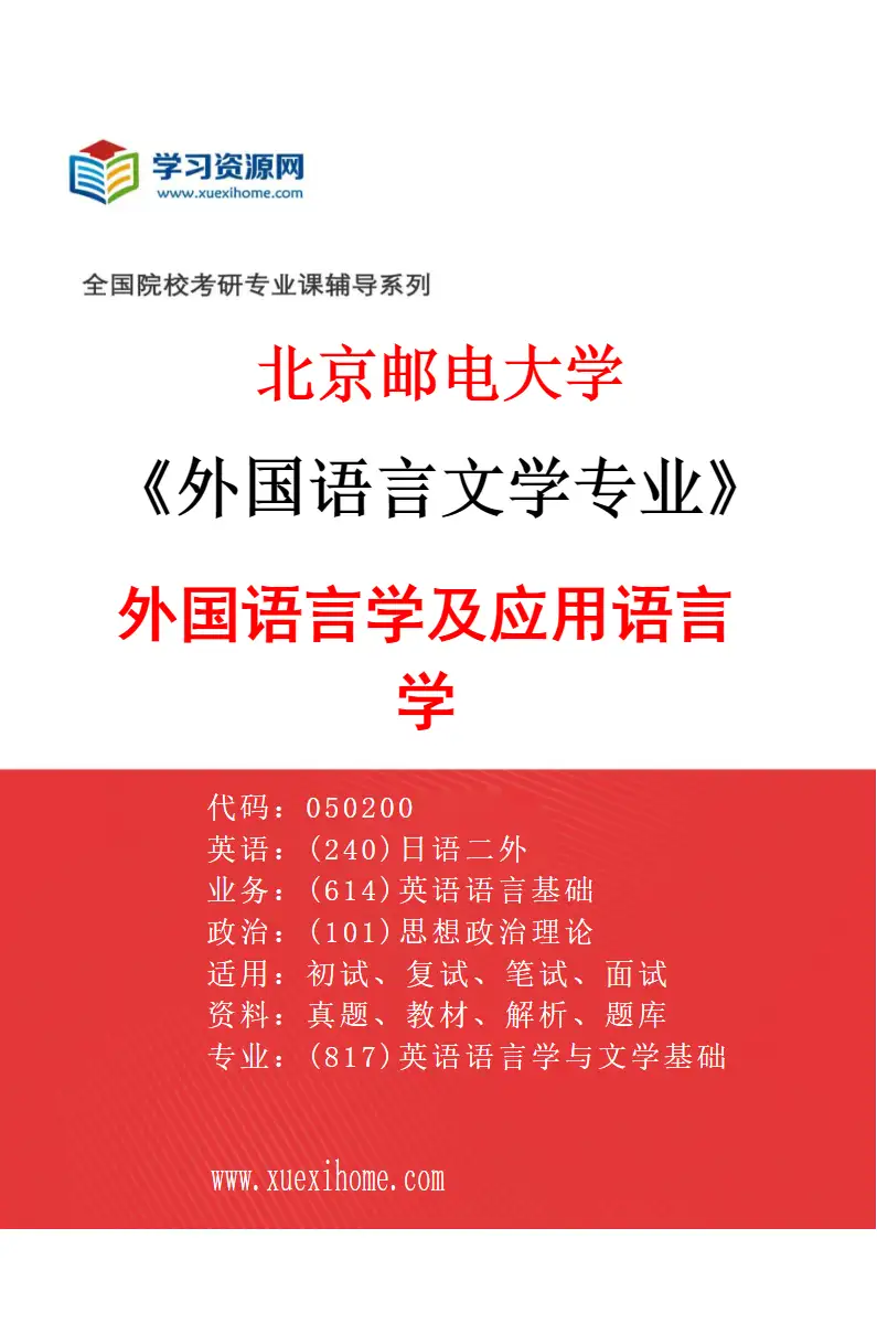2027年北京邮电大学外国语言文学专业（01）外国语言学及应用语言学研究方向考研资料