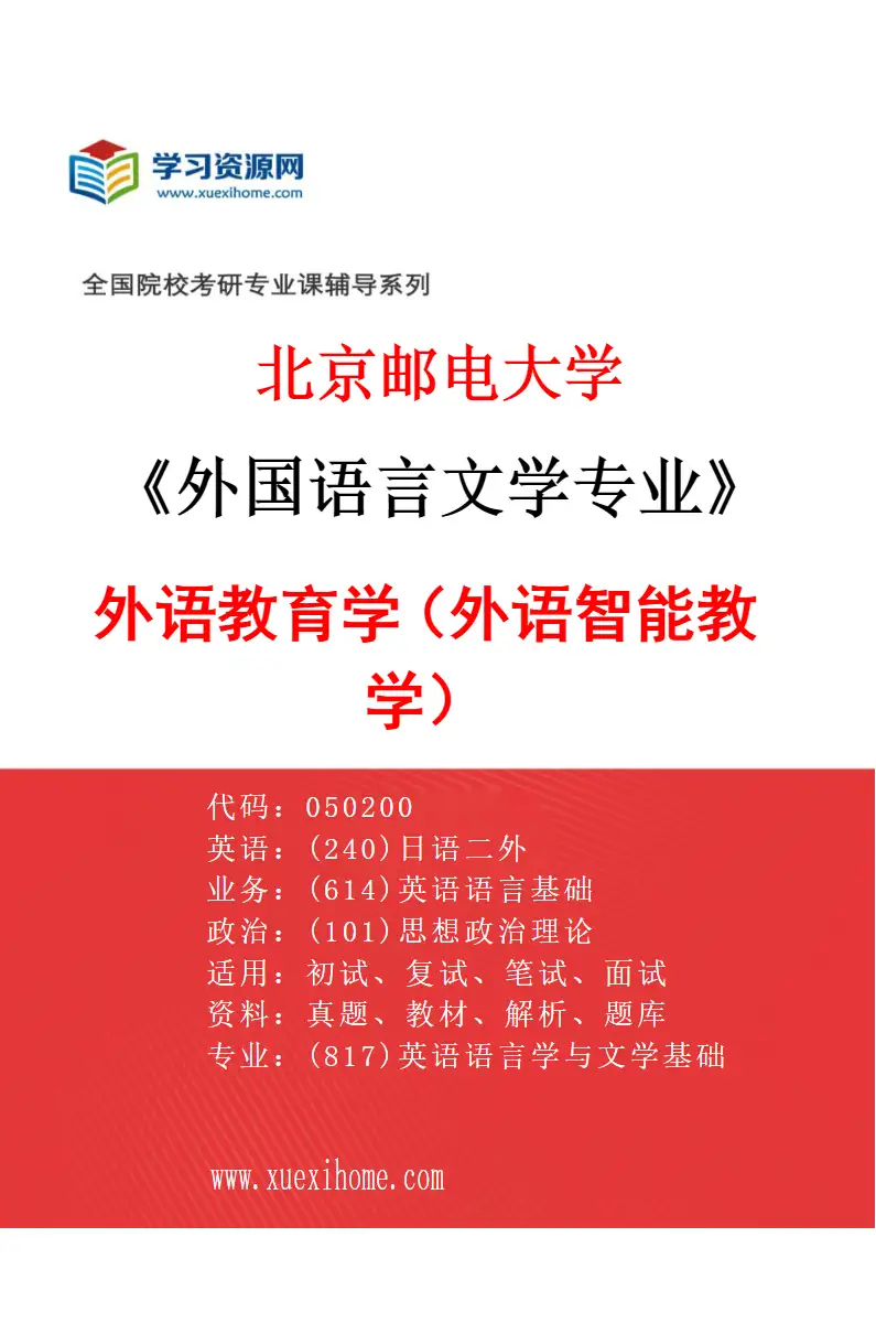 2027年北京邮电大学外国语言文学专业（04）外语教育学（外语智能教学）研究方向考研资料