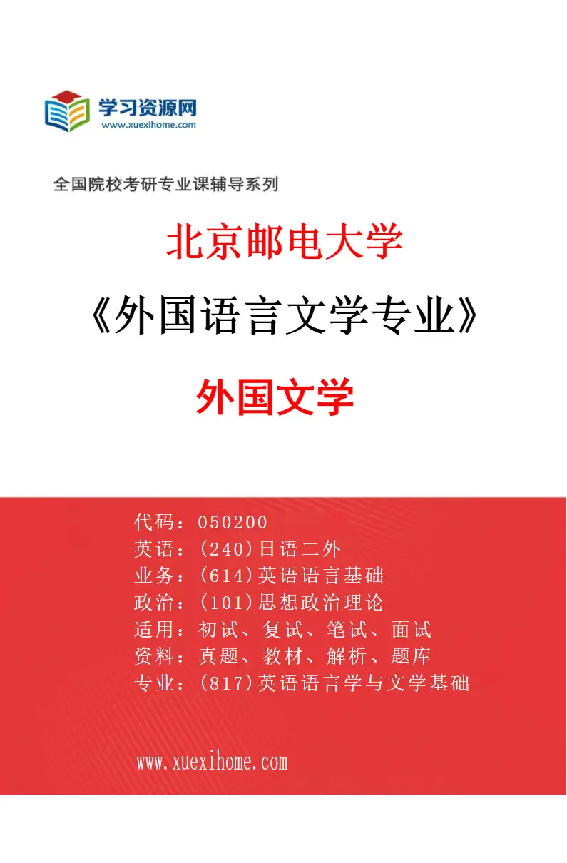 2027年北京邮电大学外国语言文学专业（02）外国文学研究方向考研资料