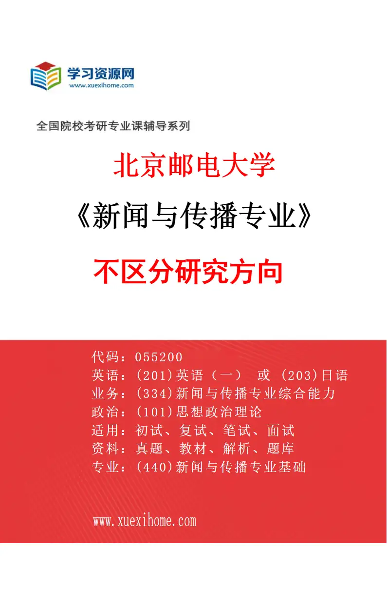 2027年北京邮电大学新闻与传播专业（00）不区分研究方向研究方向考研资料