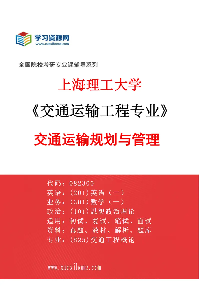 2027年上海理工大学交通运输工程专业（01）交通运输规划与管理研究方向考研资料