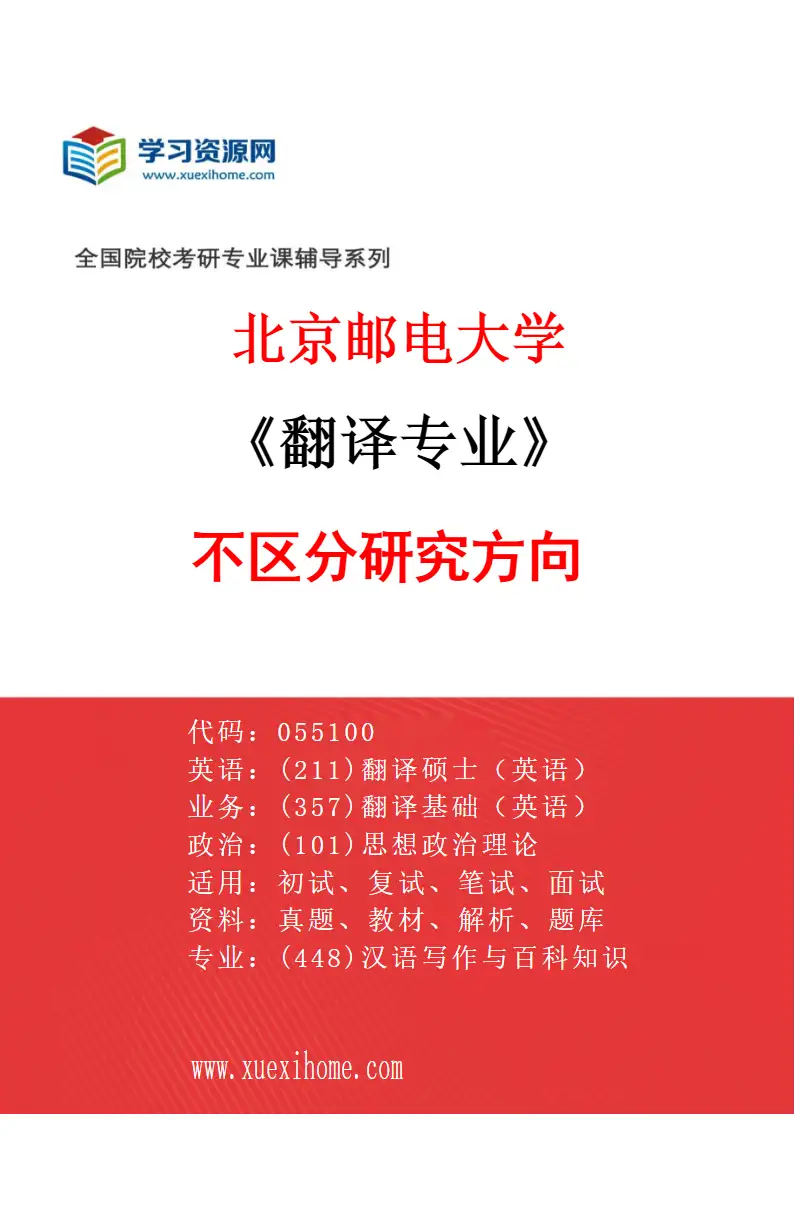 2027年北京邮电大学翻译专业（00）不区分研究方向研究方向考研资料