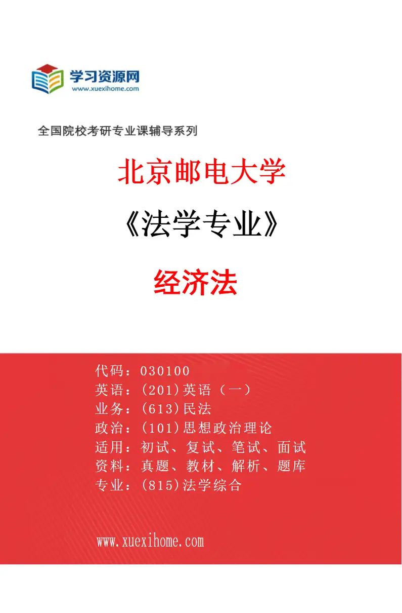 2027年北京邮电大学法学专业（04）经济法研究方向考研资料